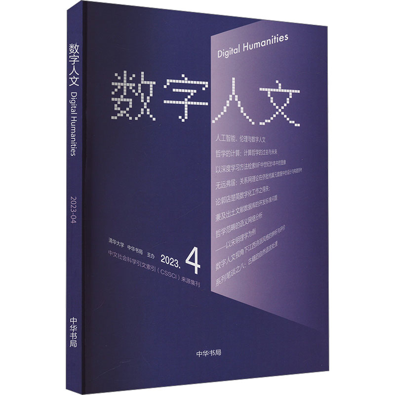数字人文 2023.4刘石,孙茂松,尹涛 编9787101167146书籍\/杂志\/报纸/社会科学/社会科学总论