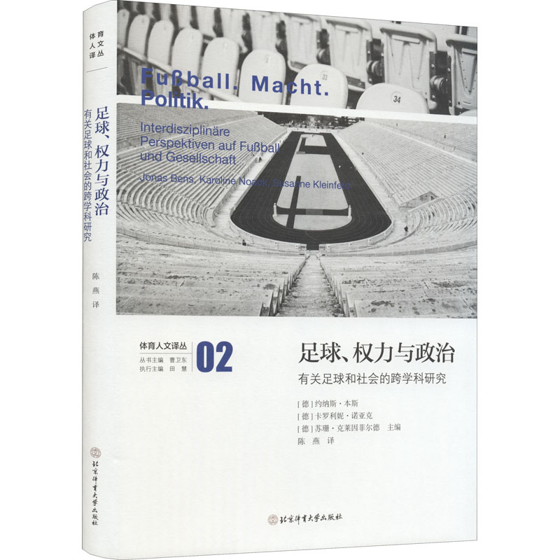 足球、权力与政治 有关足球和社会的跨学科研究陈燕译9787564436292书籍\/杂志\/报纸/体育运动(新)