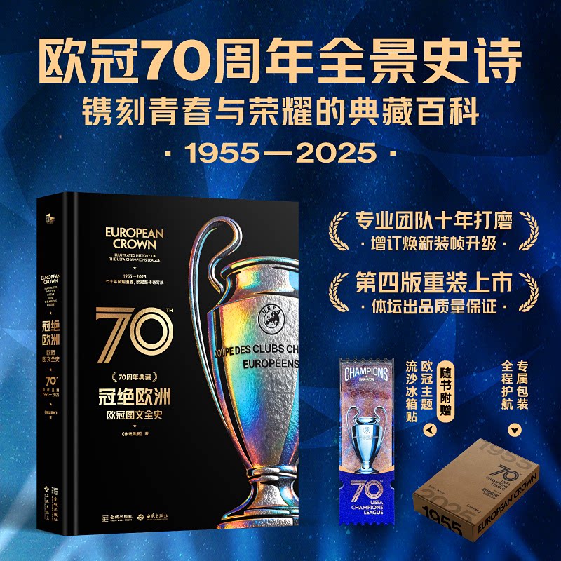 冠绝欧洲：欧冠图文全史体坛周报 著9787515526911书籍\/杂志\/报纸/体育运动(新)