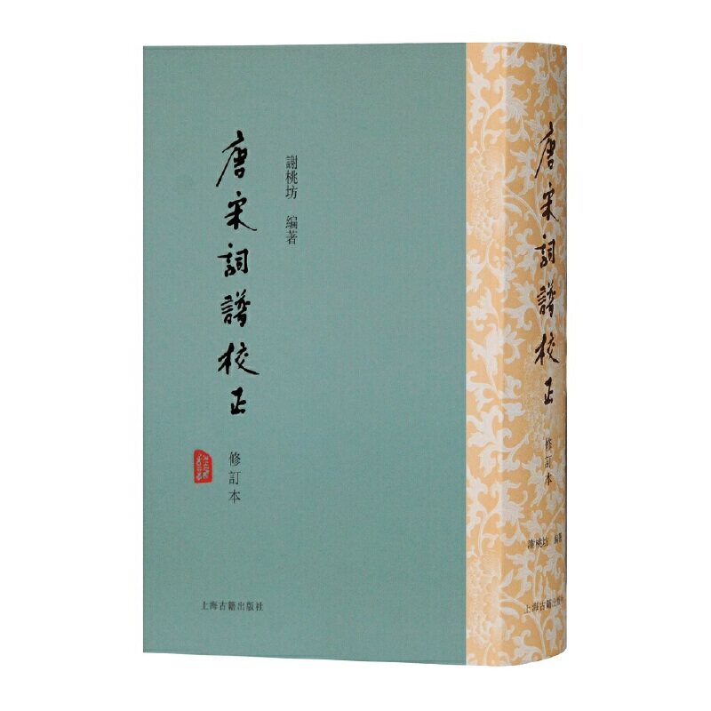 唐宋词谱校正（修订本）谢桃坊 编著9787532599325书籍\/杂志\/报纸/文学/中国现当代诗歌