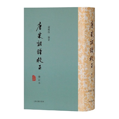 唐宋词谱校正（修订本）谢桃坊 编著9787532599325书籍\/杂志\/报纸/文学/中国现当代诗歌