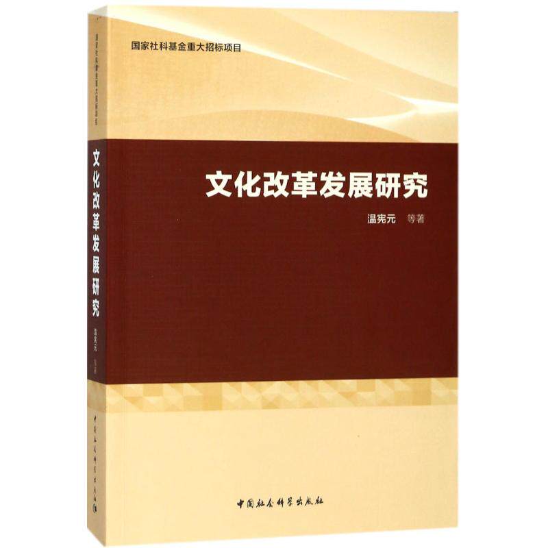 文化改革发展研究温宪元 等 著9787520321204书籍\/杂志\/报纸/文化/信息与知识传播/广播/电视事业
