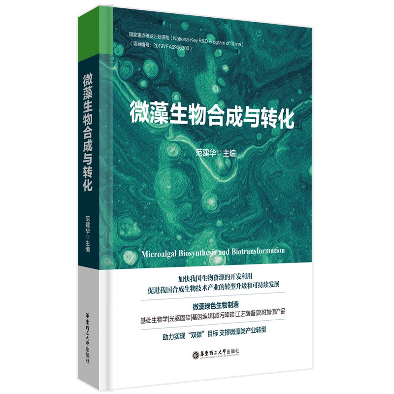 微藻生物合成与转化范建华 著9787562874362书籍\/杂志\/报纸/自然科学/生命科学/生物学