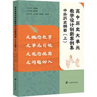 杂志 大学教材 中外历史纲要 教辅 教材 报纸 编9787543594111书籍 夏辉辉 上 教学设计创新案例集 高中历史大单元