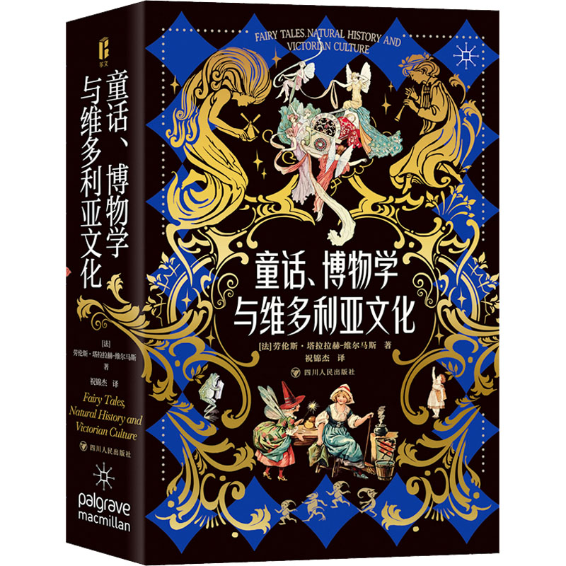 童话、博物学与维多利亚文化()劳斯·塔拉拉赫-维尔马斯9787220128882书籍\/杂志\/报纸/自然科学/自然科学史/研究方法