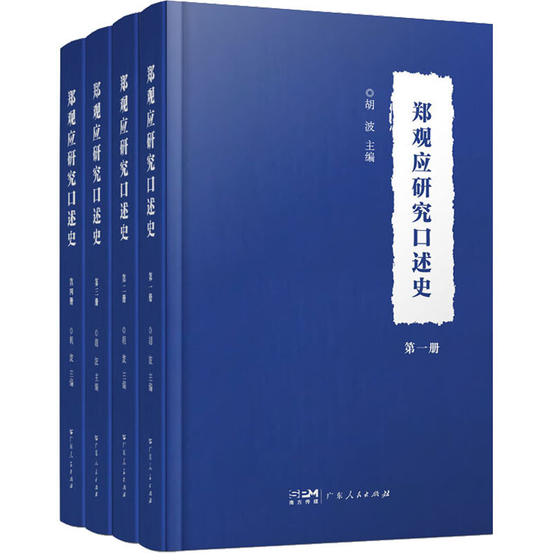 郑观应研究口述史(1-4)胡波主编9787218154893书籍\/杂志\/报纸/历史/中国史/近现代史（1840-1919)