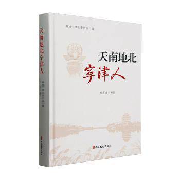 天南地北宁津人政协宁津县委员会编 著9787520549165书籍\/杂志\/报纸/历史/地方史志/民族史志