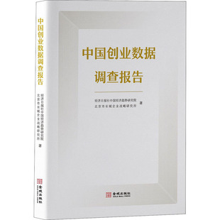 中国创业数据调查报告经济日报社中国经济趋势研究院,北京市长城企业战略研究所9787515521855书籍\/杂志\/报纸/管理/人力资源