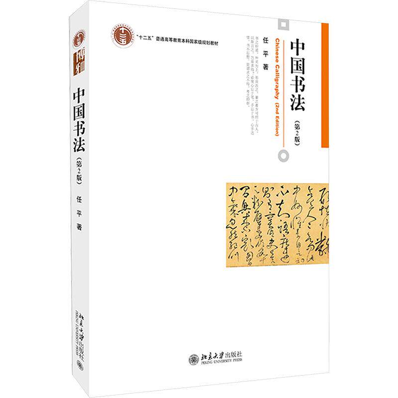 中国书法（第2版）任平 著9787301366547书籍\/杂志\/报纸//教材/教辅//教材/大学教材