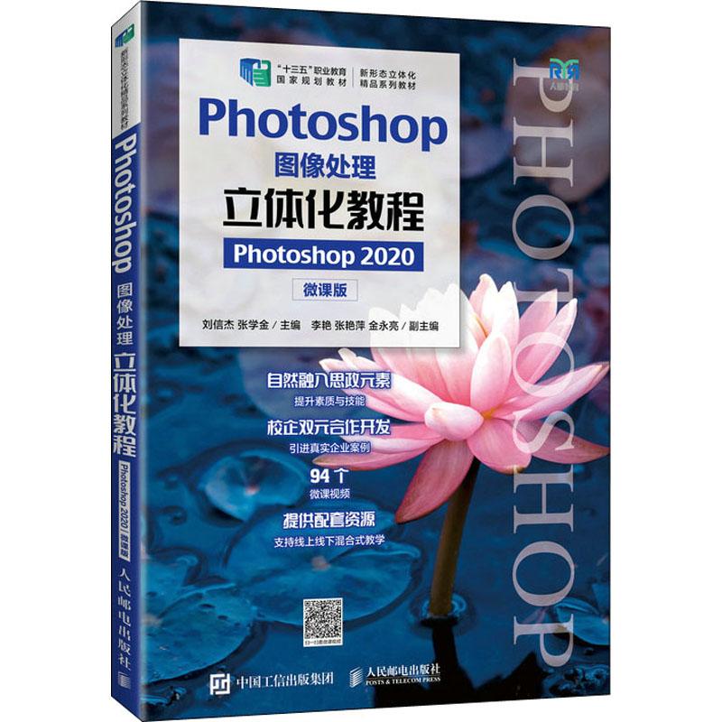 Photoshop图像处理立体化教程 Photoshop2020 微课版作者9787115586711书籍\/杂志\/报纸//教材/教辅//教材/大学教材
