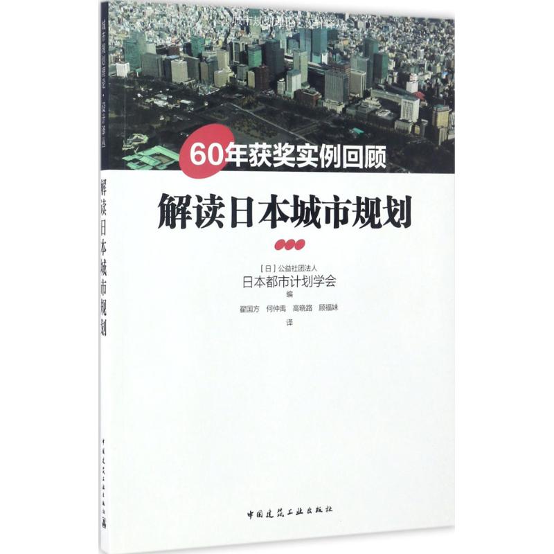 解读日本城市规划——60年获奖实例回顾(日)公益社团法人,日本都市计划学会 编;翟国方 等 译9787112200177