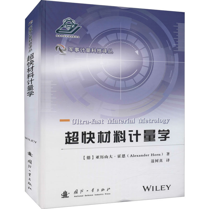 超快材料计量学(美)亚历山大·霍恩 著 聂树真 译9787118123371书籍\/杂志\/报纸/自然科学/自然科学总论