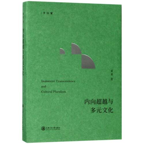 内向与多元文化黄勇9787313183613书籍\/杂志\/报纸/哲学和宗教/中国哲学