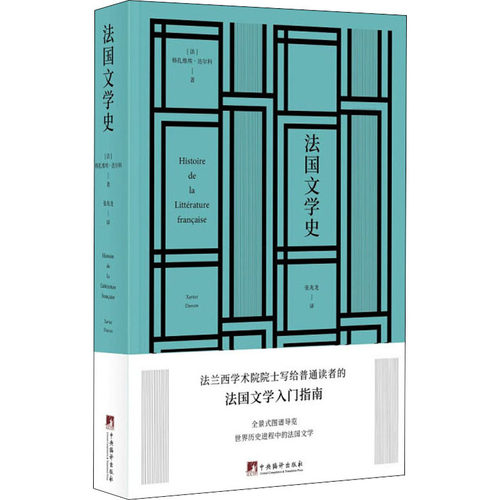 法国文学史(法)格扎维埃·达尔科9787511736840书籍\/杂志\/报纸/文学/文学理/学评论与研究