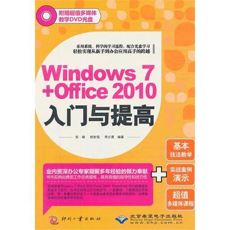 Windows 7+Office 2010入门与提高李少勇 著9787514202519书籍\/杂志\/报纸/计算机/网络/操作系统（新）