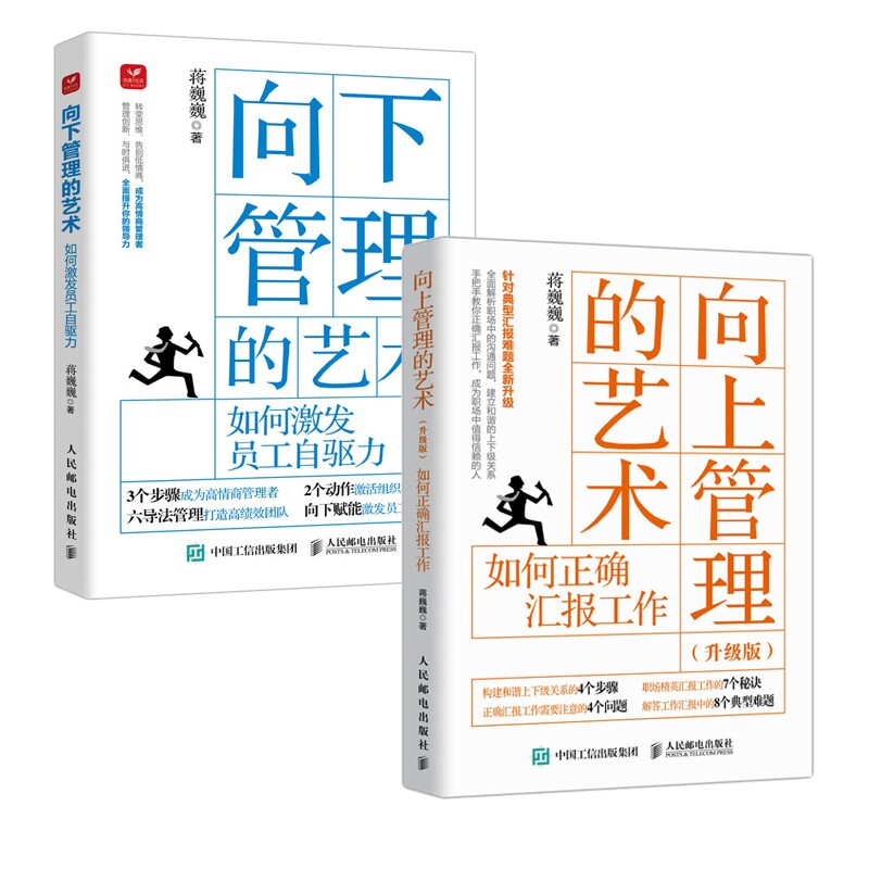向上管理的艺术+向下管理的艺术蒋巍巍 著9787115522870书籍\/杂志\/报纸/管理/管理