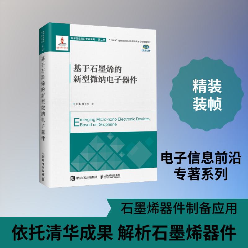 基于石墨烯的新型微纳电子器件田禾,任天令 著9787115685797书籍\/杂志\/报纸/工业/农业技术/工业技术
