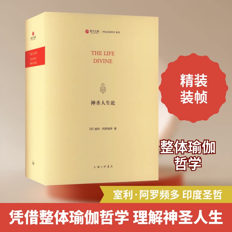 神圣人生论(印)室利·阿罗频多 著9787542678263书籍\/杂志\/报纸/哲学和宗教/外国哲学