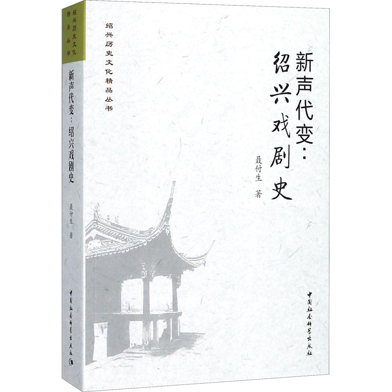 新声代变:绍兴戏剧史聂付生 著9787516196441书籍\/杂志\/报纸/艺术/艺术