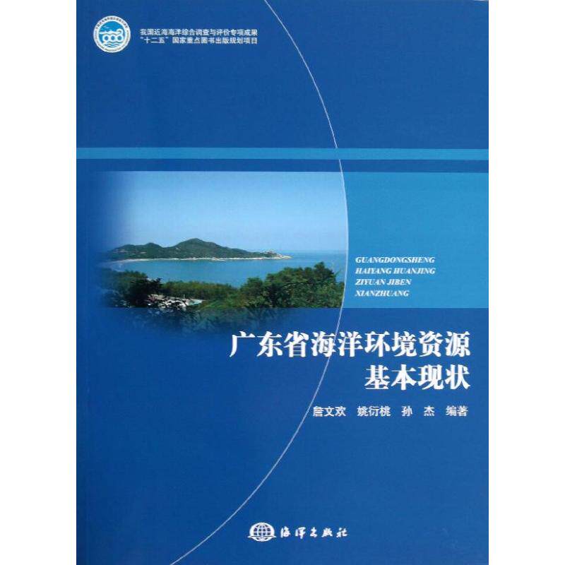 广东省海洋环境资源基本现状詹文欢 等 著作9787502783488书籍\/杂志\/报纸/工业/农业技术/环境科学