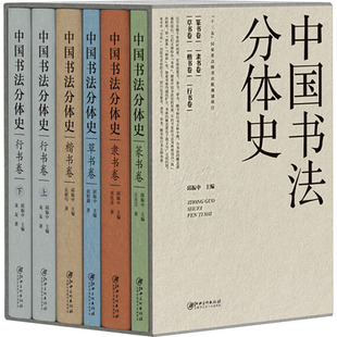中国书法分体史(全6册)王方呈 等 著 著 邱振中 主编 编9787548087052书籍\/杂志\/报纸/艺术/书法/篆刻/字帖书籍