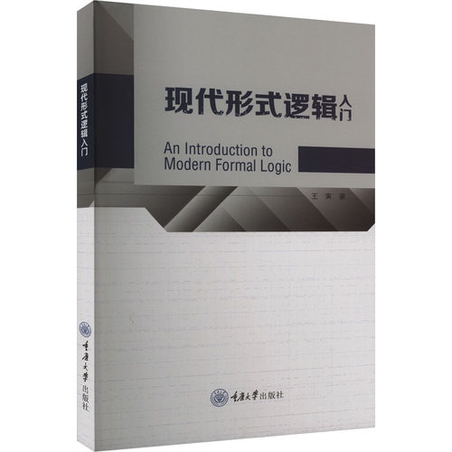 现代形式逻辑入门王寅9787568936262书籍\/杂志\/报纸/哲学和宗教/伦理学