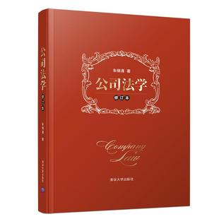 公司法学(修订本)朱锦清著9787302527091书籍\/杂志\/报纸//教材/教辅//考研(新)