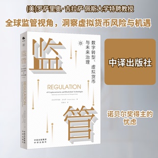 监管 数字转型、虚拟货币与未来治理(美)罗萨里奥·吉拉萨 著 周雁洁 译9787500172703书籍\/杂志\/报纸/经济/财政/货币/税收