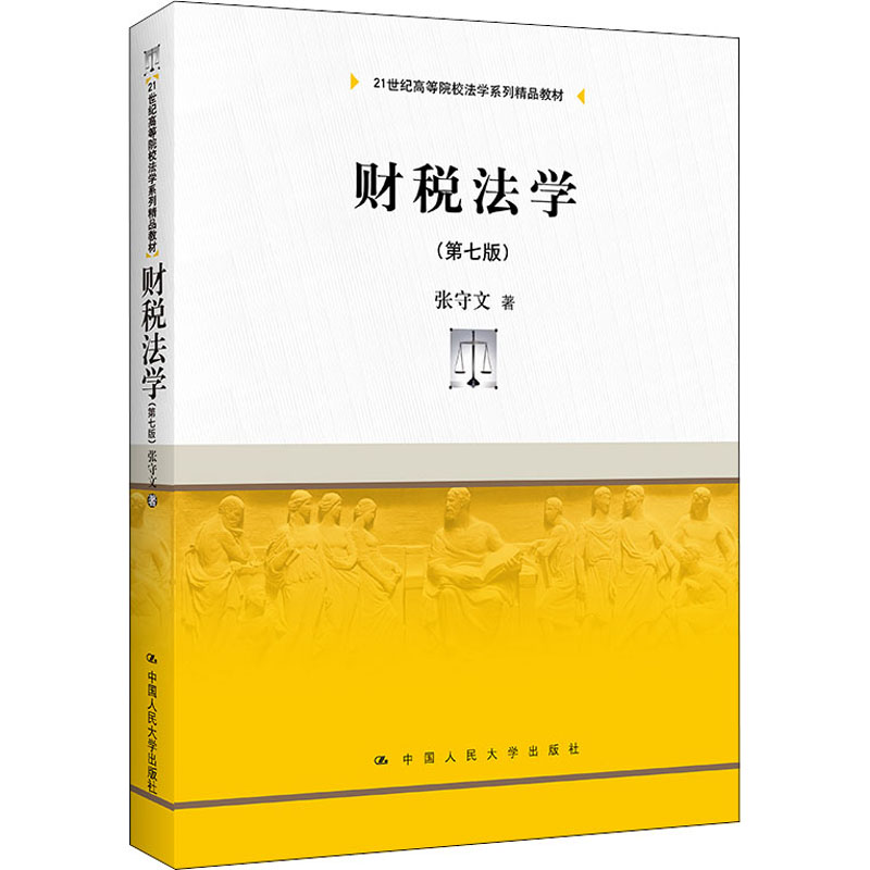 财税法学(第7版)张守文9787300302690书籍\/杂志\/报纸//教材/教辅//教材/大学教材