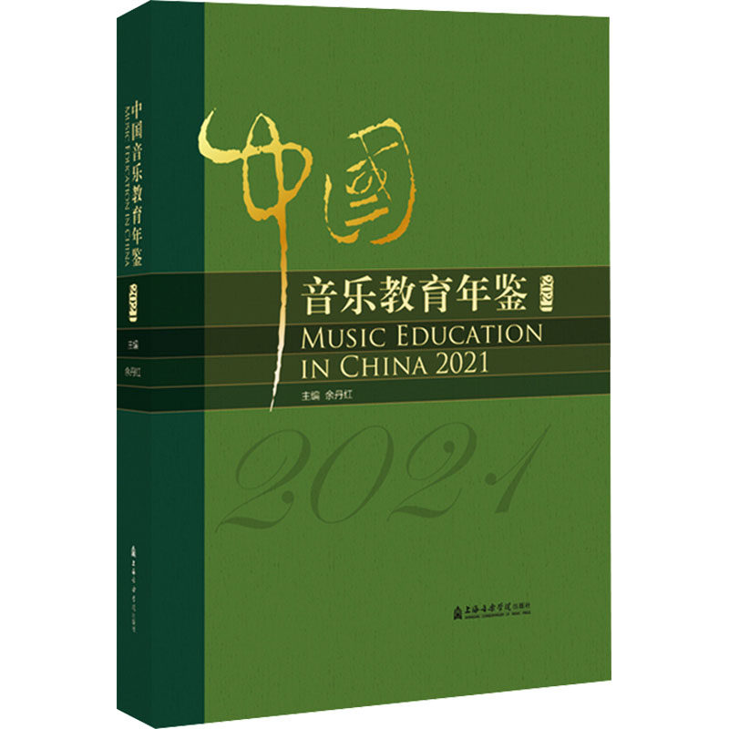 中国音乐教育年鉴2021余丹红 主编 编9787556608201书籍\/杂志\/报纸/艺术/艺术理论(新)