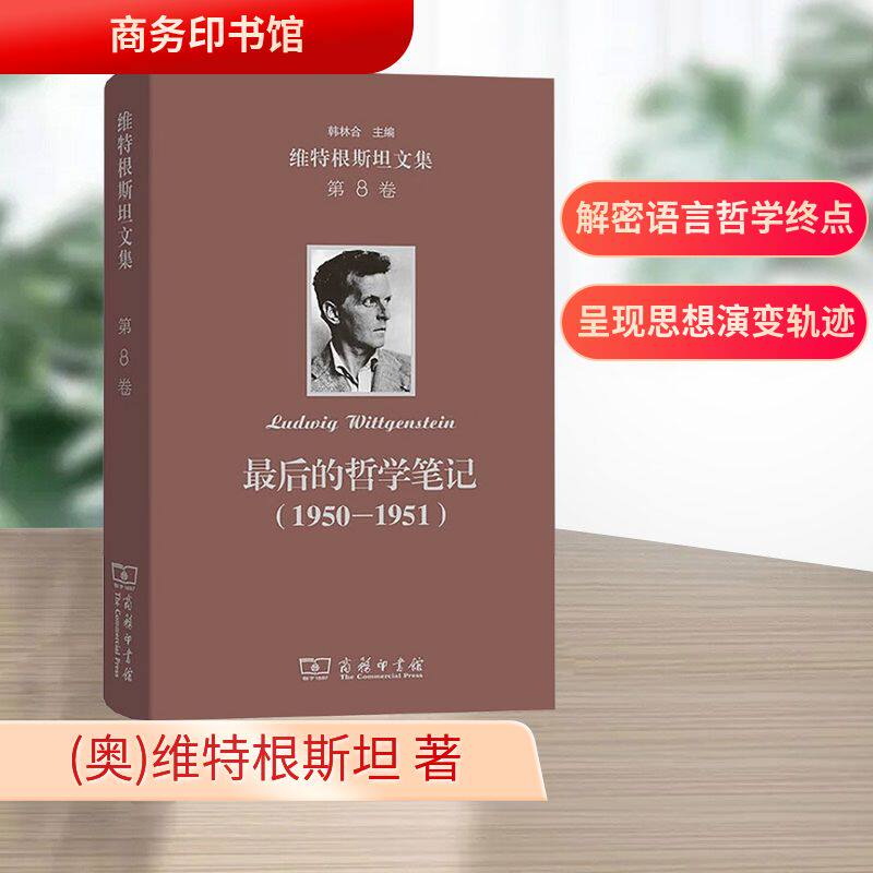 维特根斯坦文集 第8卷 的哲学笔记(1950-1951)(奥)维特根斯坦 著 刘畅 译9787100164542书籍\/杂志\/报纸/哲学和宗教/外国哲学