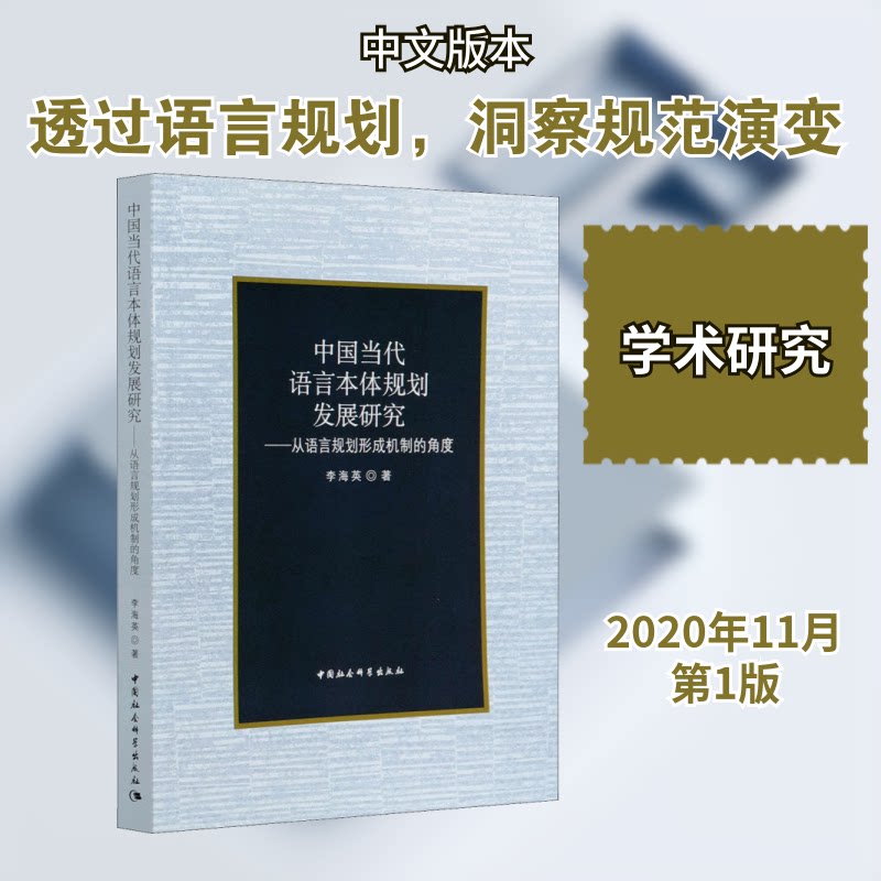 中国当代语言本体规划发展研究&mdash;&mdash;从语言规划形成机制的角度李海英 著9787520375016书籍\/杂志\/报纸/社会科学/语言文字
