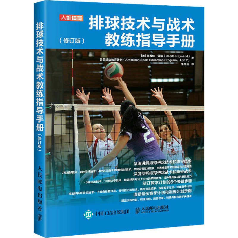 排球技术与战术教练指导手册(修订版)(美)塞西尔·雷诺,美国运动教育计划9787115579034书籍\/杂志\/报纸/体育运动(新)