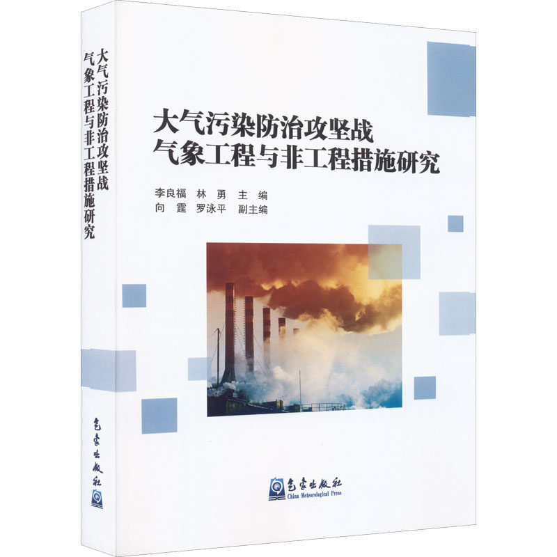大气污染防治攻坚战气象工程与非工程措施研究李良福,林勇 编9787502974138书籍\/杂志\/报纸/工业/农业技术/工业技术