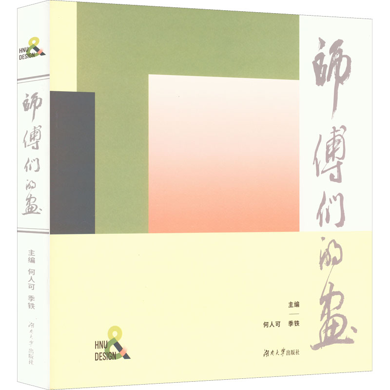 师傅们的画何人可、季铁编9787566723277书籍\/杂志\/报纸/艺术/艺术
