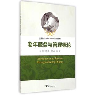 老年服务与管理概论(高等院校老年服务与管理专业规划教材)郭清 著作9787308138581书籍\/杂志\/报纸/社会科学/社会学