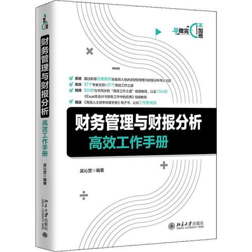 财务管理与财报分析工作手册吴沁罡9787301310083书籍\/杂志\/报纸/管理/财务管理