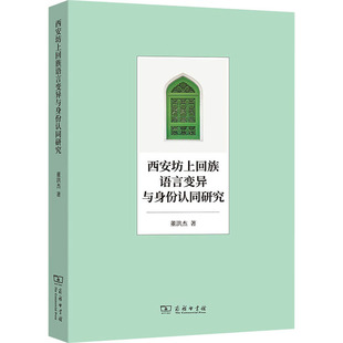 西安坊上回族语言变异与身份认同研究董洪杰9787100214148书籍\/杂志\/报纸/外语/语言文字/中国少数民族语言/汉藏语系