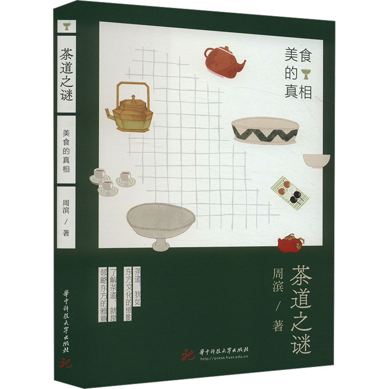 茶道之谜 美食的周滨 著9787577203614书籍\/杂志\/报纸/自然科学/自由组套（仅限弱关联套装书）