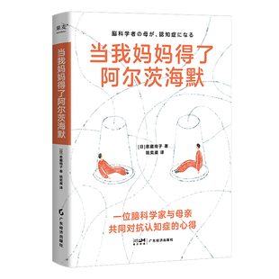 著 姚奕崴 医学卫生 日 药学 报纸 恩藏绚子 杂志 当我妈妈得了阿尔茨海默 译9787545493160书籍