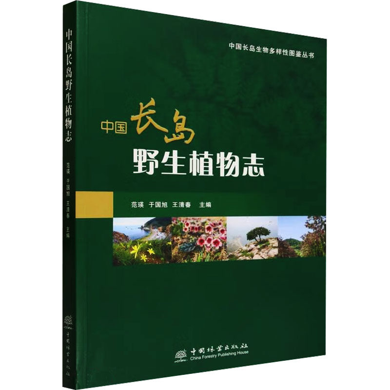 中国长岛野生植物志范瑛,于国旭,王清春 编9787521922509书籍\/杂志\/报纸/工业/农业技术/环境科学