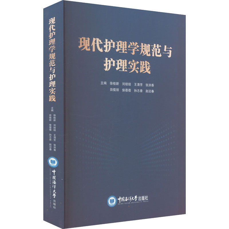 现代护理学规范与护理实践徐桂新 等 编9787567038981书籍\/杂志\/报纸/医学卫生/护理学