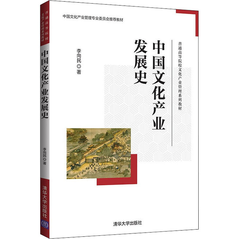中文化业发展史李向民 著9787302602798书籍\/杂志\/报纸/文化/信息与知识传播/文化理论