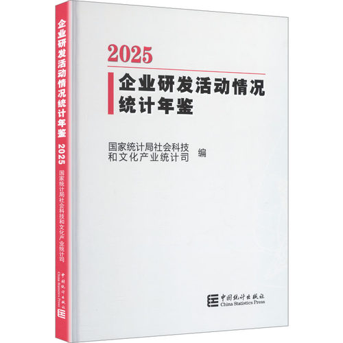 企业研发活动情况统计年鉴2025统计局社会科技和文化产业统计司 编 编9787523009567书籍\/杂志\/报纸/经济/统计 审计