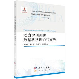 动力学刻画的数据科学理论和方法陈洛南 著9787508864495书籍\/杂志\/报纸/计算机/网络/数据库