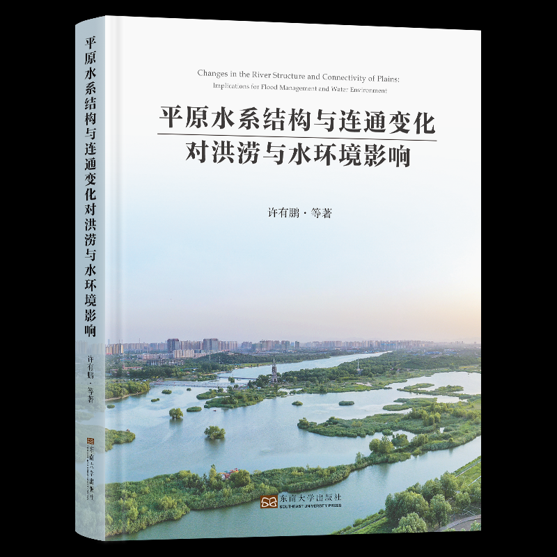 平原水系结构与连通变化对洪涝与水环境影响许有鹏 等 著9787576613506书籍/杂志/报纸/工业/农业技术/环境科学