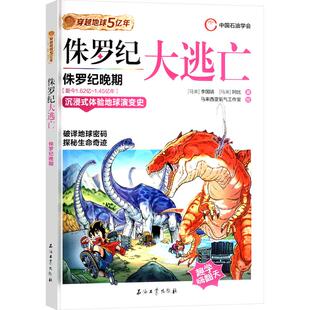 儿童读物 科普百科 阿比 绘9787518366613书籍 杂志 马来西亚氧气工作室 李国靖 著 童书 侏罗纪大逃亡 报纸 马来