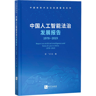 1978 法律 2019郑飞著9787513071178书籍 报纸 民法 杂志 中国人工智能法治发展报告