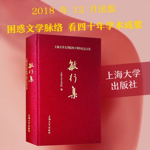 敏行集上海大学文学院 编9787567133709书籍\/杂志\/报纸/哲学和宗教/哲学总论