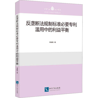 反垄断法规制标准必要专利滥用中的利益平衡董新凯9787513084611书籍\/杂志\/报纸/法律/学理
